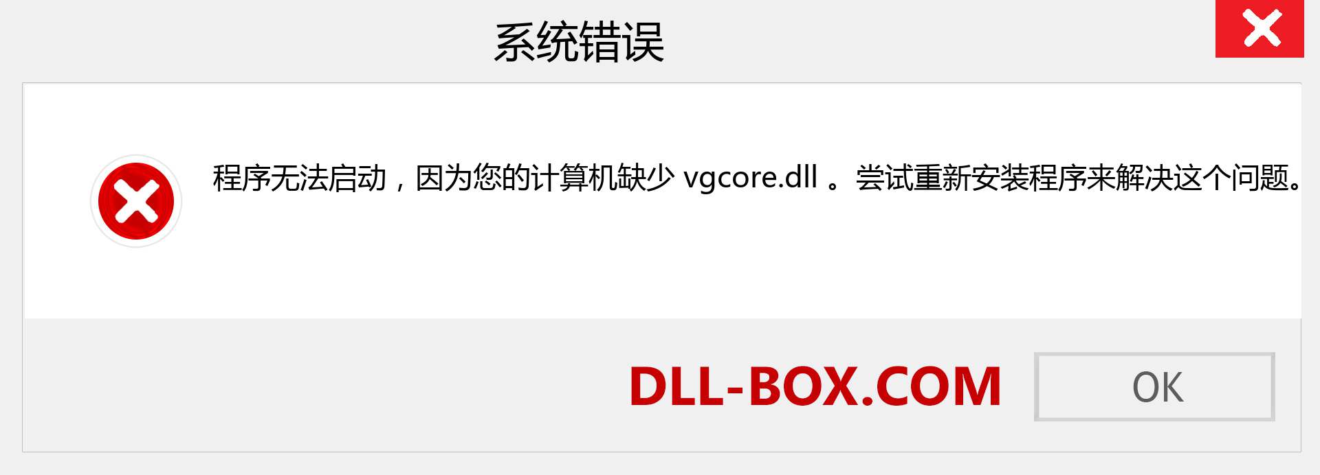 vgcore.dll 文件丢失？。 适用于 Windows 7、8、10 的下载 - 修复 Windows、照片、图像上的 vgcore dll 丢失错误